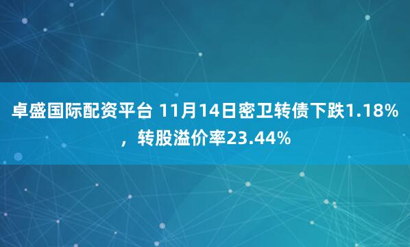 卓盛国际配资平台 11月14日密卫转债下跌1.18%,转股溢价率23.44%